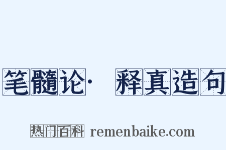 笔髓论·释真造句是什么意思的图片